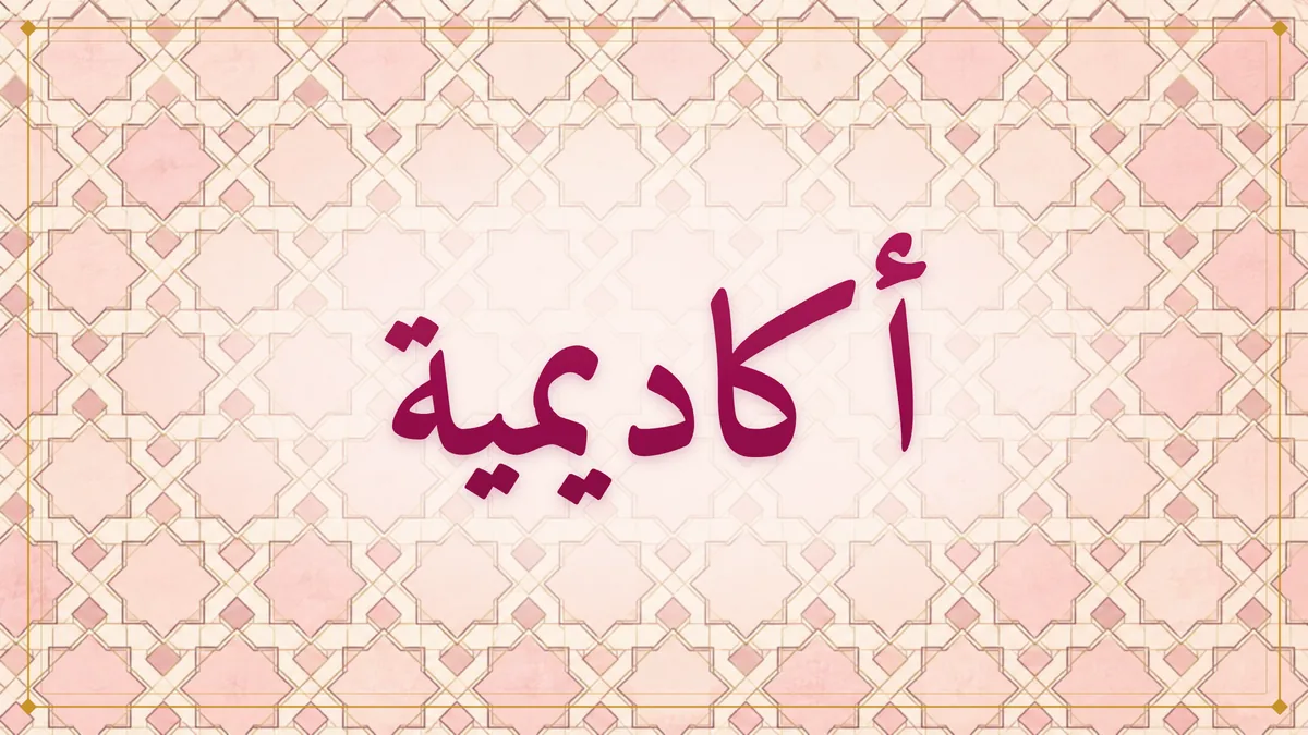 Arabic calligraphy of أكاديمية (academy) on a rose and gold eight-point star pattern
