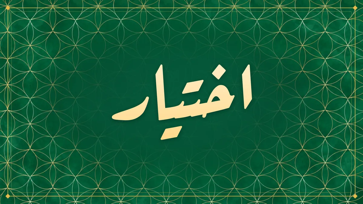 Arabic calligraphy of اختيار (choosing) on an emerald green pattern of interlocking circles