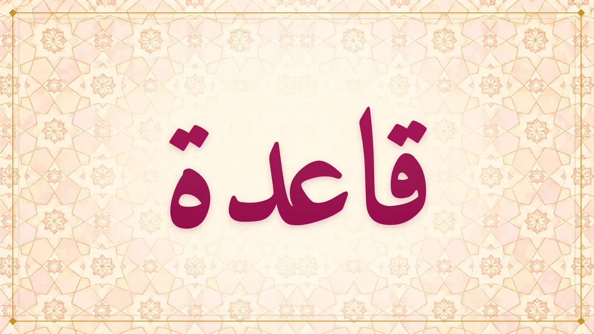 Arabic calligraphy of قاعدة (foundation rule) on an ivory and rose star pattern
