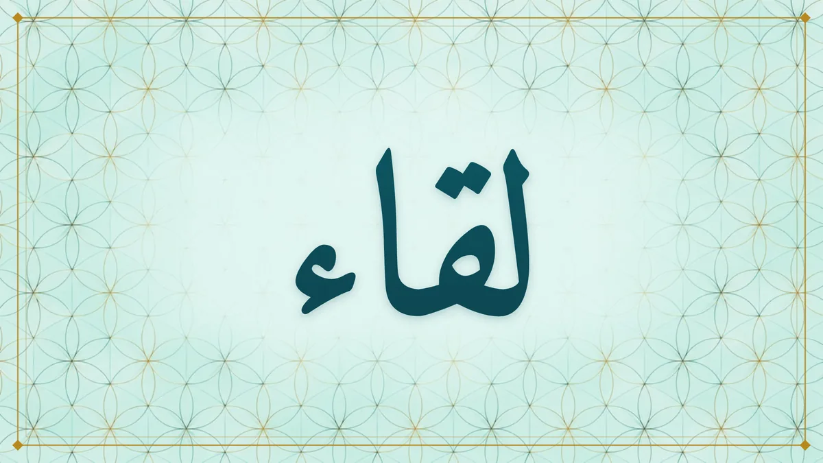 Arabic calligraphy of لقاء (meeting) on a light teal and mint rosette pattern