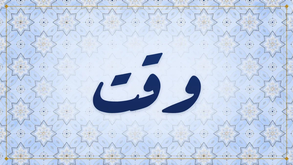 Arabic calligraphy of وقت (time) on a sky blue and navy star pattern