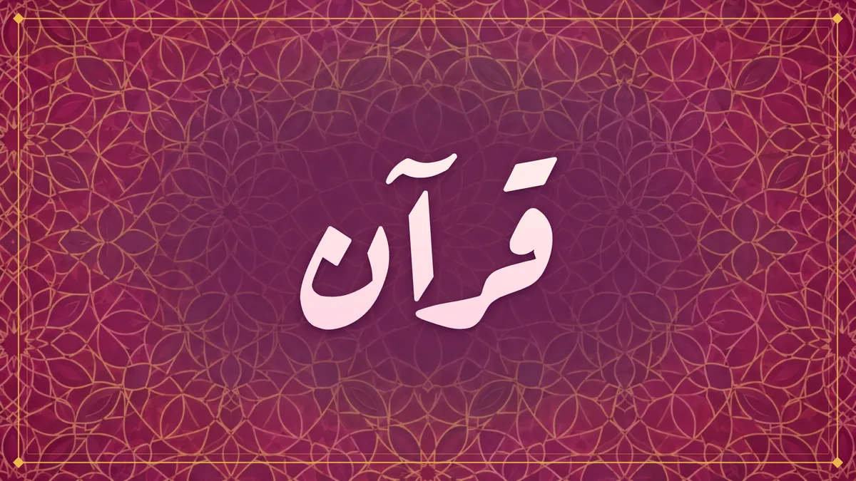 Arabic calligraphy of قرآن (Quran) on a deep rose and plum mandala pattern
