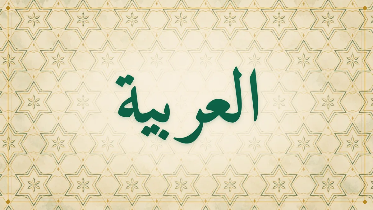 Arabic calligraphy of العربية (Arabic) on an ivory and sand hexagonal star pattern