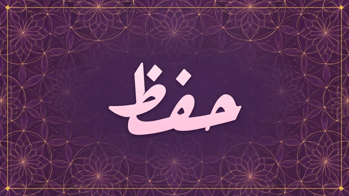 Arabic calligraphy of حفظ (Hifz, memorisation) on a deep plum rosette pattern