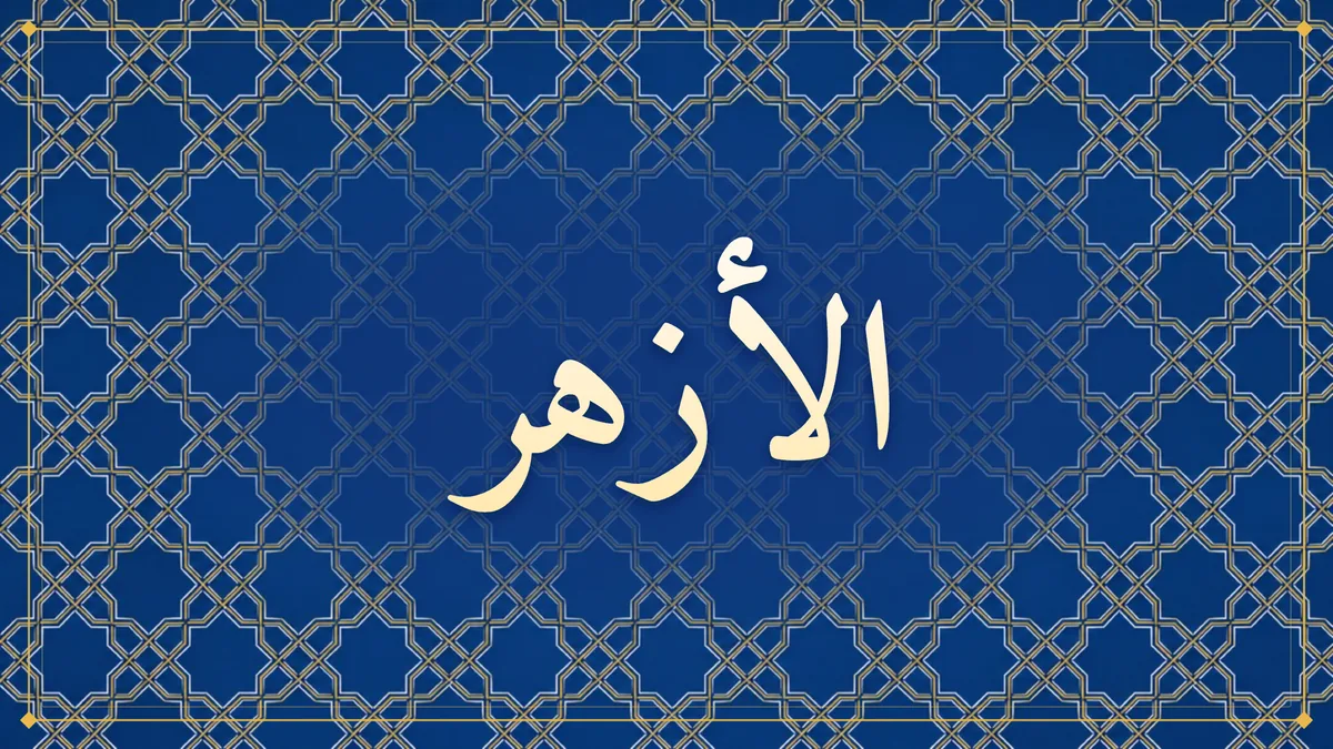Arabic calligraphy of الأزهر (Al-Azhar) on a sapphire blue star strapwork pattern