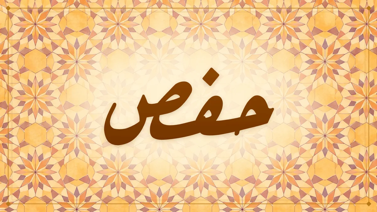 Arabic calligraphy of حفص (Hafs) on a saffron and amber twelve-point star pattern